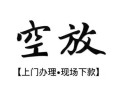 成都15空放贷款服务咨询-成都15私人借钱当天拿钱-成都15民间借贷当天下款
