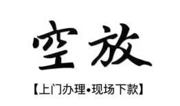 成都15空放贷款服务咨询-成都15私人借钱当天拿钱-成都15民间借贷当天下款