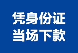 成都15靠谱个人借钱-成都15私人贷款小额贷款-成都15小额贷款空放