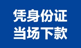 成都15靠谱个人借钱-成都15私人贷款小额贷款-成都15小额贷款空放