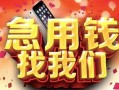 成都15民间私借-成都15大额短借-成都15小额短借