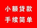 成都15贷款当天放款-成都15私人空放二次私借-成都15身份证线下贷款
