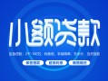 成都15贷款公司电话号码-成都15个人贷款小额贷款-成都15身份证小额贷款