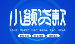 成都15贷款公司电话号码-成都15个人贷款小额贷款-成都15身份证小额贷款
