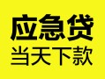 成都15民间短借-成都15身份证抵押贷款-成都15无抵押身份证贷款