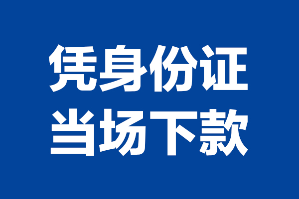 成都15靠谱个人借钱